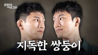 조준호X조준현, 죽고 못 사는 쌍둥이의 실체 | 조둥이 보고서 티저