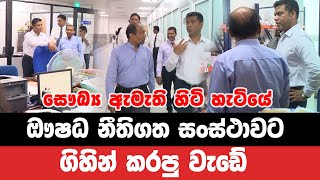 සෞඛ්‍ය ඇමැති හිටි හැටියේ ඖෂධ නීතිගත සංස්ථාවට  ගිහින් කරපු වැඩේ  | SL Breakingnews