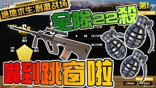 『絕地求生 刺激戰場』炸到你跳窗!! 全隊22殺吃雞囉 | PUBG手機版