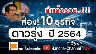 10 ธุรกิจดาวรุ่ง ปี 2564 ทำแล้วรวย...!!!