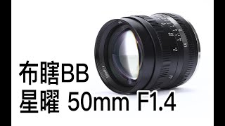 【布瞎BB】星曜 50mm F1.4 富士X、佳能EF-M、索尼E卡口手动镜头