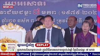 ទូរទស្សន៍ព័ត៌មាន Fresh News ផ្សាយឡើងវិញ៖ ប្រសាសន៍សម្តេចតេជោ ហ៊ុន សែន ថ្លែងនៅក្នុងពិធីអបអរសាទរ ...