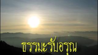 ธรรมะรับอรุณ 8ตค55