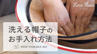 【製品紹介】Horn Please STYLE｜洗える帽子のお手入れ方法