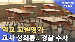 교원평가서 또 교사 성희롱..경찰 수사 착수ㅣMBC충북NEWS