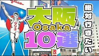 【大阪観光】大阪のおすすめ観光スポット トップ10 Top 10 must visit in Osaka【Travel】