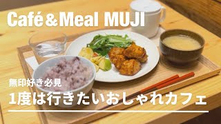 【無印良品】無印マニアのおすすめ！無印良品のカフェが最高すぎる  ~MUJI CAFE Vlog~