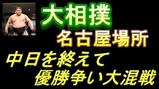 大相撲 名古屋場所 中日を終えて優勝争い大混戦‼️