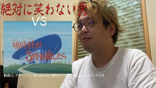 絶対に笑わない男VSチャージマン研！第４５話「鳩時計が3時を指したら」