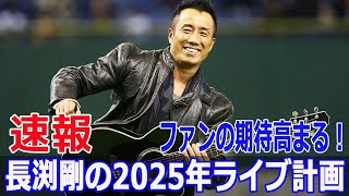 ファンの期待高まる！長渕剛の2025年ライブ計画