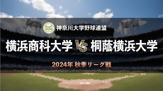 【神奈川大学野球_2024秋季リーグ戦】横浜商科大学 vs. 桐蔭横浜大学　＜第7週 10月20日＞