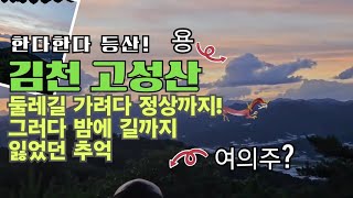 동네 뒷산이랍시고 갔다가 한 참 헤맨 고성산