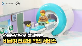 스톱모션으로 살펴보는 '비급여 진료비 확인 서비스' [건강보험심사평가원x클리커 스튜디오]