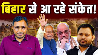 क्या फिर एक नीतीश कुमार हैं तैयार? बिहार से क्या संकेत आ रहे हैं? || Bihar || Dr. Laxman Yadav