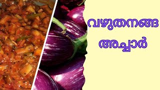 നാവിൽ രുചിയൂറും വഴുതനങ്ങ അച്ചാർ Amma 's special #brinjalrecipe #brinjalpickle #vazhuthanangaachar