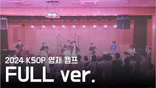 [2024 KSOP 영재 캠프 공연] Full ver.