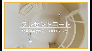 【クレセントコート】北巽駅徒歩９分★１K★バストイレ別★ロフト付き★生野区賃貸