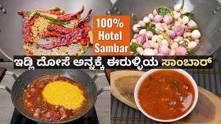 ಇಡ್ಲಿ ದೋಸೆ ಅನ್ನಕ್ಕೆ ಬೇರೆ ಬೇರೆ ಸಾಂಬಾರ್ ಯಾಕೆ ಈಗ 1 ಸಾಂಬಾರ್ ಎಲ್ಲದಕ್ಕೂ 👌 I Best idli dosa & rice sambar