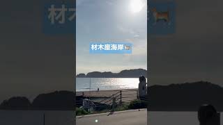 鎌倉市　材木座海岸🐈 Zaimokuza Beach, Kanagawa Prefecture japan