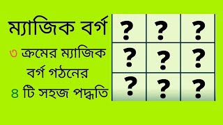 3 by 3 magic square | ৩×৩ ক্রমের ম্যাজিক বর্গ  | ৪টি সহজ পদ্ধতি |