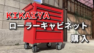 ローラーキャビネット購入【キカイヤ】