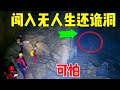 小伙竟敢闯入怪异山洞，洞里河水像烧开了，当地人闻风丧胆 #户外小北哥