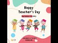 致 親愛的老師，田家敬祝老師們教師節快樂！ 💐happy teacher s day