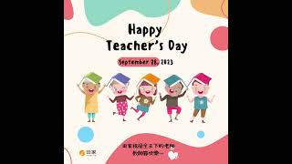 致  親愛的老師，田家敬祝老師們教師節快樂！ 💐HAPPY TEACHER'S DAY