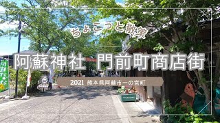 ちょこっと散策　阿蘇神社　門前町商店街　（熊本県阿蘇市一宮町）