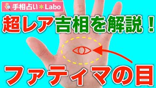 【手相占い】手のひら中央にあらわれる吉相！ファティマの目とは？