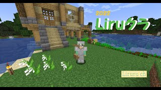 【Minecraft】Liruクラ 2022 【マインクラフトJava版】