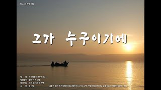 국민대_북악UBF_20240505 그가 누구이기에