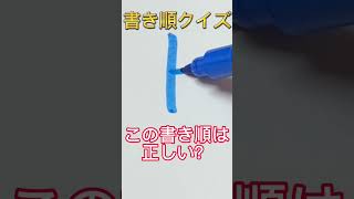 書き順クイズ！『上』の書き順はこれで正しい？#shorts #書き順 #漢字