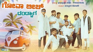 GOA BEACH DANDYAGA|| ಗೋವಾ ಬೀಚ್ ದಂಡ್ಯಾಗ  || ⛱️ || GPB Santu || Padmakar Kochari || Maruthi Singari