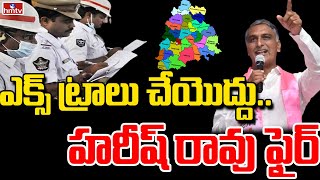 ఎక్స్ ట్రాలు చేయొద్దు.. పోలీసులపై హరీష్ రావు సీరియస్ | Harish Rao Warns Manthani Police | hmtv