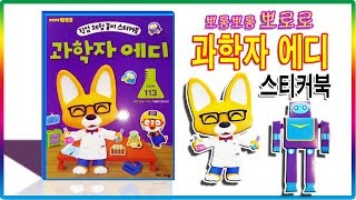 뽀로로 과학자 에디 스티커북 장난감 놀이💖[토이천국](Pororo Scientist Edie sticker book play toy)