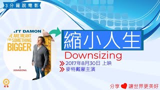 Downsizing 縮小人生電影評論,縮小人生心得,縮小人生電影解說,電影介紹, 電影觀後感,電影啟發,人物劇情介紹