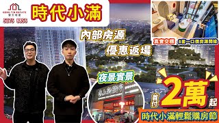 【時代小滿】突擊真實交付現場拆解！內部房源一口價優惠返場！首付2萬買4.5米LOFT公寓 ,現樓發售即買即收租！#時代地產#中山買樓 #大灣區樓盤 #公寓 #時代小滿#時代美宸#岐江新城