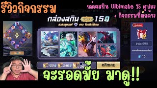 Rov รีวิวกิจกรรม กล่องสกิน Ultimate 15 คูปอง เรทรอบนี้เป็นไงมาดู เริ่มได้ลุ้น!!