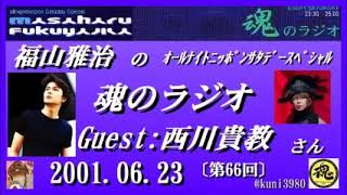 福山雅治  魂のラジオ 2001.06.23 〔66回〕 ゲスト：西川貴教 (T.M.Revolution)