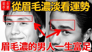 揭秘相學，從眉毛濃淡看運勢，男女眉毛的面相風水解讀，識人術之一...#大佬你好啊#相學 #風水 #感情