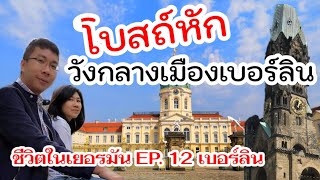 โบสถ์หัก วังสวยในเบอร์ลิน I ชีวิตในเยอรมัน EP. 12 I เที่ยวยุโรป I เที่ยวเยอรมัน I Europe I Germany