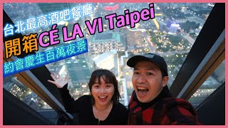 【CÉ LA VI Taipei】 台北最高景觀餐廳、360度環繞酒吧，奢華101百萬夜景｜慶生浪漫約會南山微風48F（CC字幕）