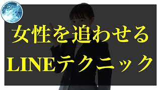 【有料級】女性を追わせるLINEテクニック【コーチング音声】