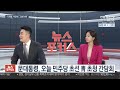 뉴스포커스 통렬한 반성 송영길 조국사태 강도 높은 사과 연합뉴스tv yonhapnewstv