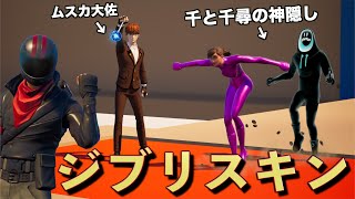 ジブリスキンコンテストをしたら神回だった！！【FORTNITE/フォートナイト】