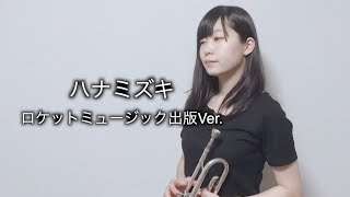 【1週間連続動画投稿企画5日目！】ロケットミュージックさんで中原みづき編曲楽譜販売予定の「ハナミズキ」を実際にトランペットで演奏してみた！【服部管楽器】