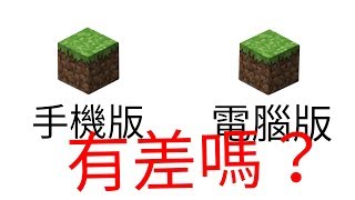 【Minecraft】兩個手機版和電腦版的差別#1