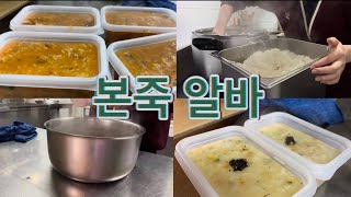 [본죽] 본죽 오픈하는 날 | 이번영상은 죽 나오는 부분위주로 편집했어요