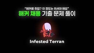 개발자로 치면 코딩 테스트 || 해커 채용 CTF 기출 문제 풀이, Infested Terran